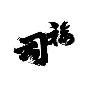 福司酒造