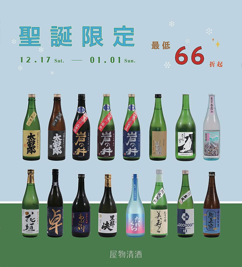 屋物清酒聖誕限定！購買2瓶最低66折起