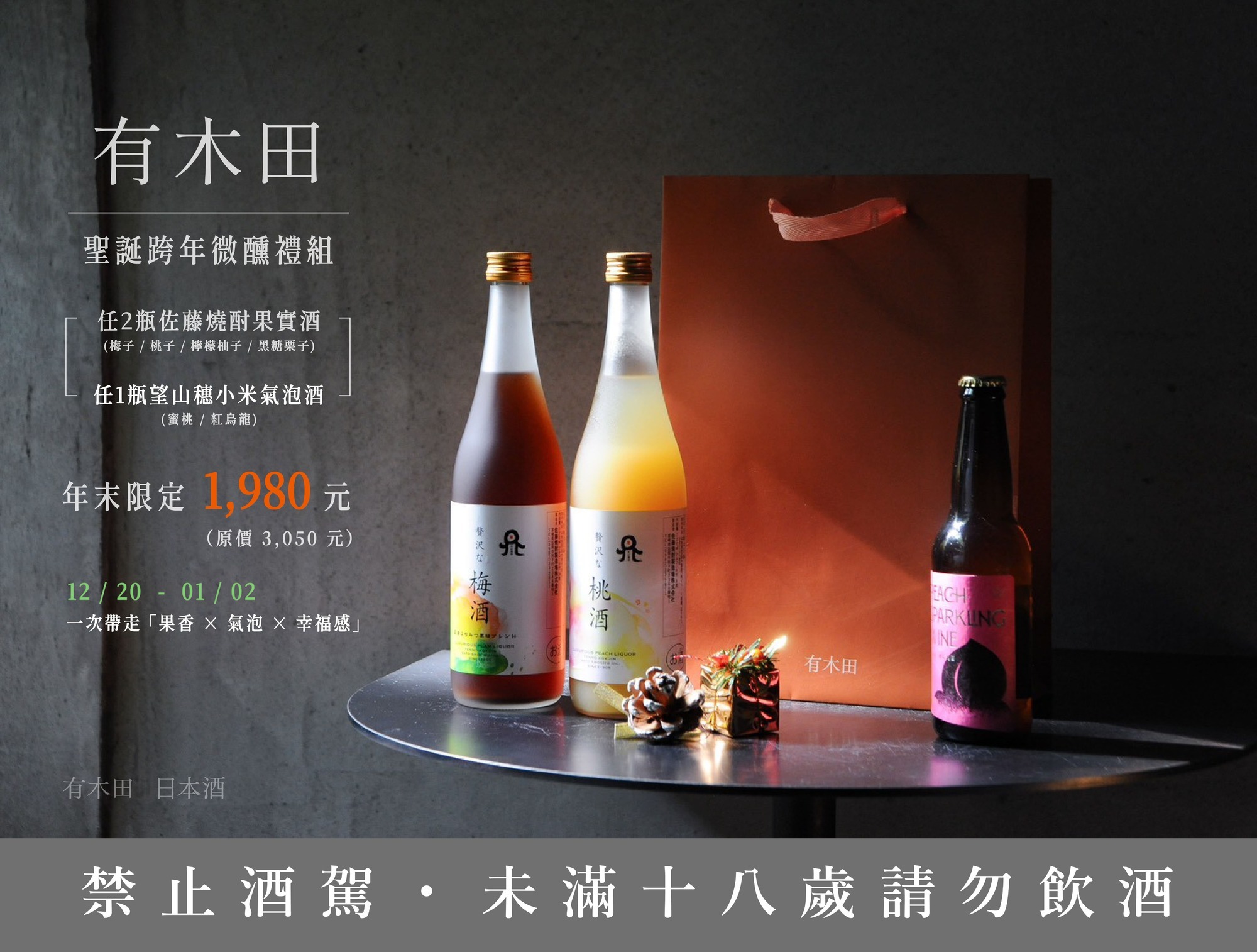 有木田｜聖誕跨年微醺禮組，一次帶走「果香 × 氣泡 × 幸福感」✨