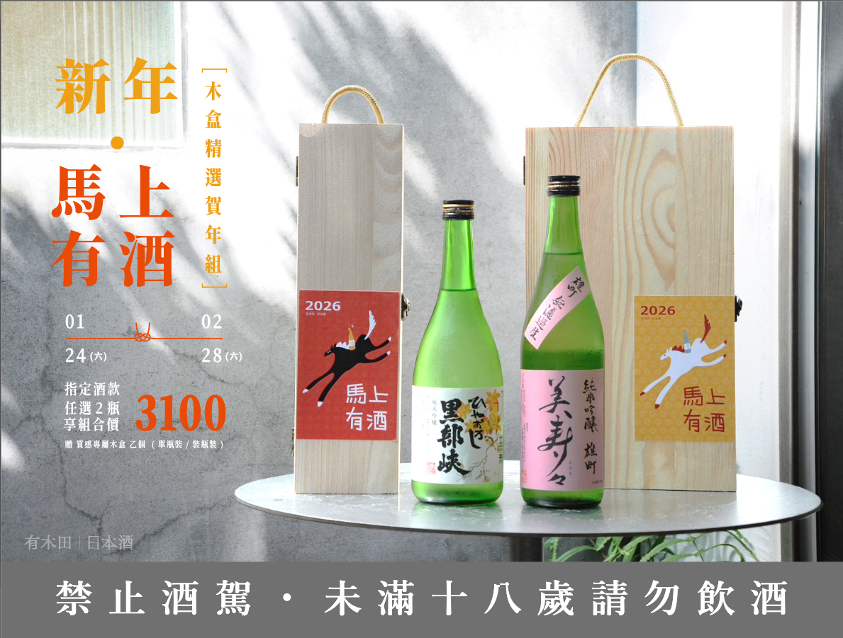 新年馬上有酒・木盒精選賀年組 新年馬上有酒・木盒精選賀年組
