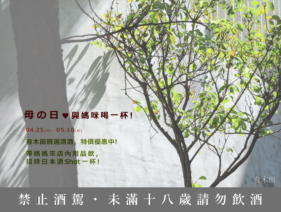 4/25 - 5/10 母の日♥ 與媽咪喝一杯!