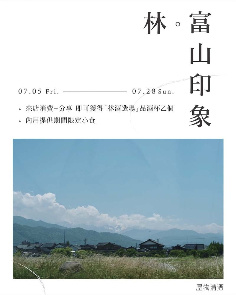 林·富山印象 酒造系列酒款&拍照分享活動 7/5—7/28 期間限定