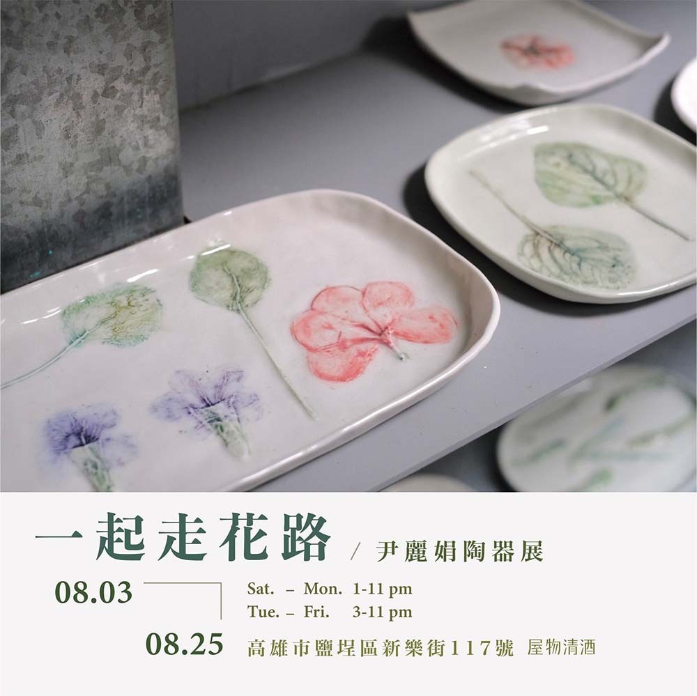 尹麗娟陶器展「一起走花路」 8/3 — 8/25