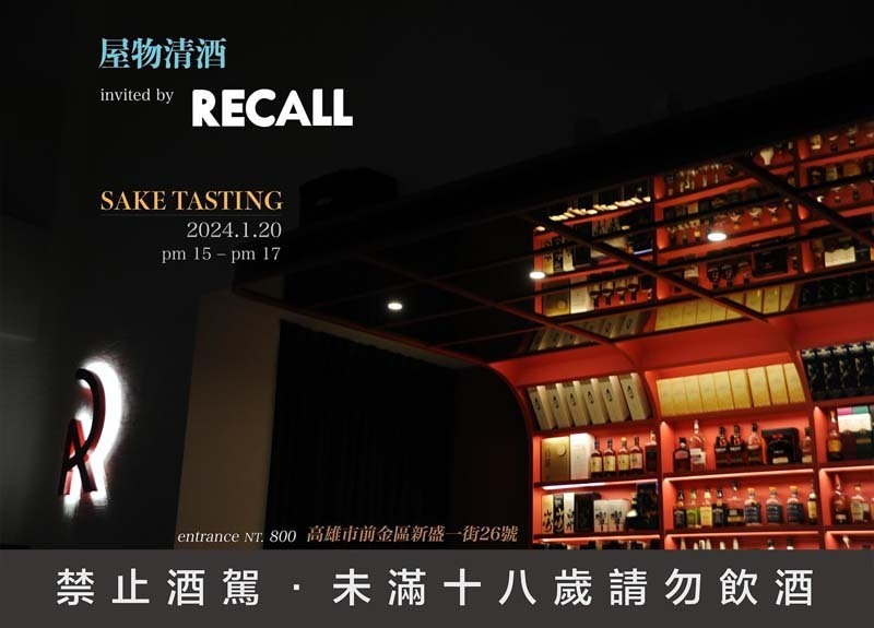  屋物 x Recall 清酒分享會 1/20